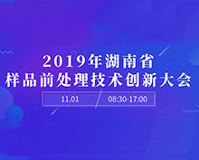 2019年湖南省樣品前處理技術創新大會報名