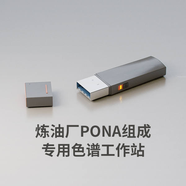 煉油廠PONA族組成專用色譜工作站