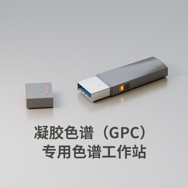 凝膠色譜(GPC)專用色譜工作站