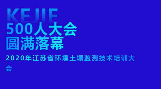 【500人大會圓滿落幕】2020年江蘇省環(huán)境土壤監(jiān)測技術(shù)培訓(xùn)大會