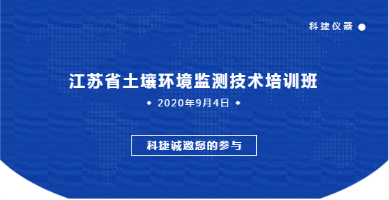 南京科捷分析儀器有限公司 關(guān)于邀請參加江蘇省土壤環(huán)境監(jiān)測技術(shù)培訓(xùn)班的通知（第一輪）