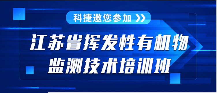 【二輪通知】江蘇省揮發(fā)性有機(jī)物監(jiān)測(cè)技術(shù)培訓(xùn)班通知