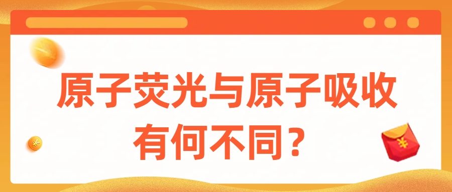 原子熒光與原子吸收有何不同？