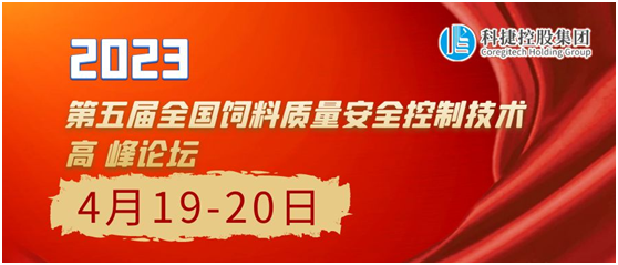 4月19-20日南京科捷邀您參加2023第五屆全國飼料質(zhì)量安全控制技術(shù)高峰論壇