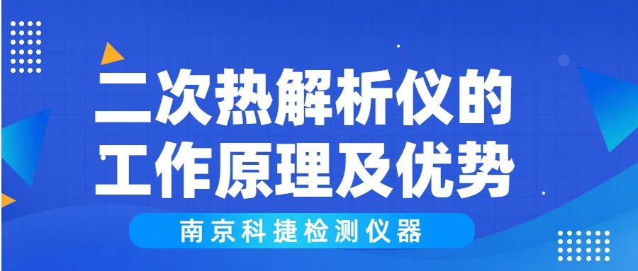 科捷儀器丨二次熱解析儀的工作原理及優勢