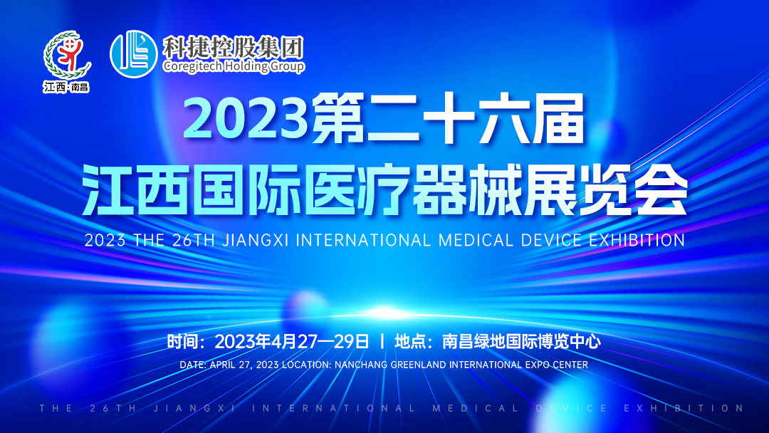 4 月27-29 日南京科捷丨與您相約2023年第二十六屆江西醫(yī)療器械展覽會(huì)