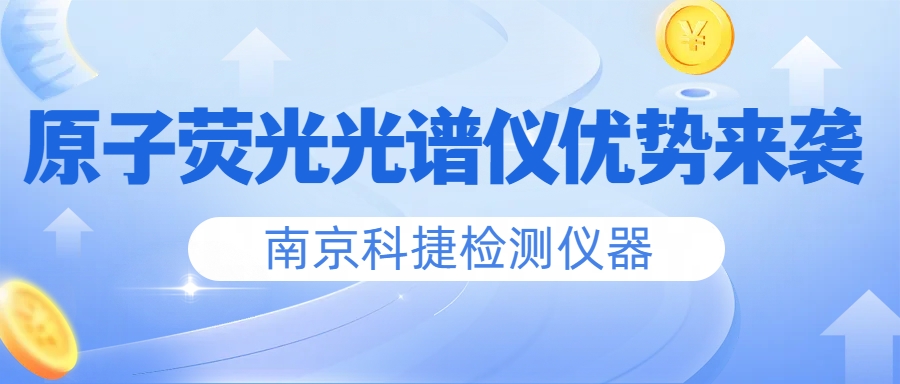 南京科捷丨原子熒光光譜儀優勢來襲