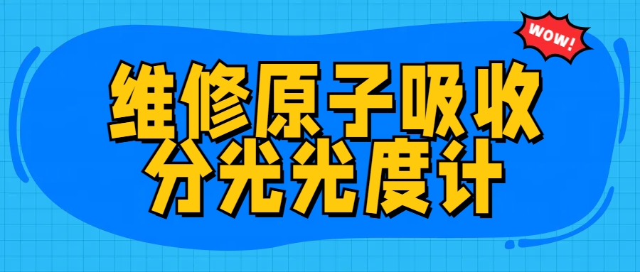 維修原子吸收分光光度計