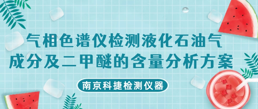 科捷儀器丨氣相色譜儀檢測液化石油氣成分及二甲醚的含量分析方案